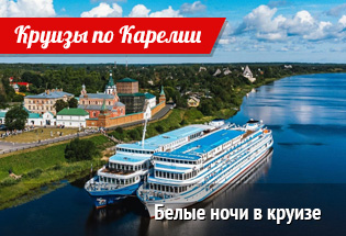 Круизы по карелии